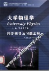 大学物理学同步辅导及习题全解  上中下册合订本 封面