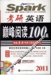 2011考研英语巅峰阅读100篇 封面