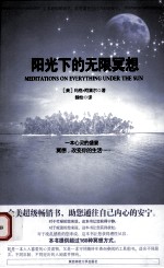 阳光下的无限冥想 封面