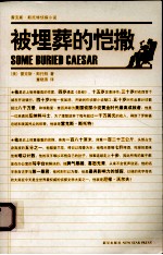 被埋葬的恺撒 封面