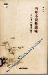 当年不知愁滋味  一个人与一代人的童年轶事 封面