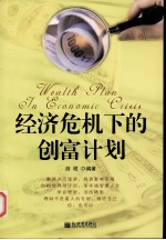 经济危机下的创富计划 封面