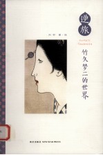 逆旅  竹久梦二的世界 封面