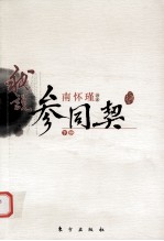 我说参同契  南怀瑾讲述  下 封面