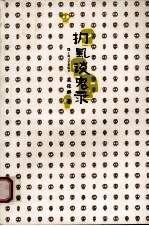 扪虱谈鬼录 封面