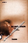 梁启超的经济面向 电子书封面