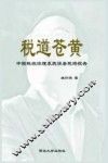 税道苍黄：中国税收治理系统误差现场  上 电子书封面