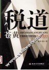 税道苍黄：中国税收治理系统误差现场  中 电子书封面