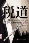 税道苍黄：中国税收治理系统误差现场  下 电子书封面