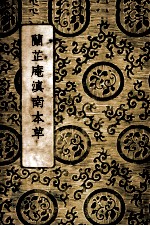 兰芷庵滇南本草  全1册 封面