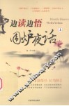 边读边悟《围炉夜话》  上 封面