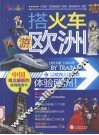 搭火车游欧洲 封面