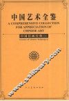 中国绘画经典  上 封面