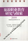旅游职业教育研究与探索  2009 封面