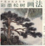 彩墨松树画法 封面