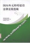 国内外无障碍建设法律法规选编 封面