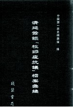 清廷签议《校邠庐抗议》樘案汇编  13 封面