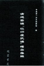 清廷签议《校邠庐抗议》樘案汇编  14 封面