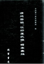 清廷签议《校邠庐抗议》樘案汇编  15 封面