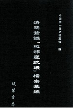 清廷签议《校邠庐抗议》樘案汇编  16 封面