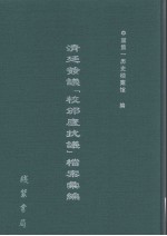 清廷签议《校邠庐抗议》樘案汇编  21 封面