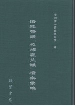 清廷签议《校邠庐抗议》樘案汇编  22 封面