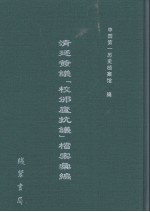清廷签议《校邠庐抗议》樘案汇编  23 封面
