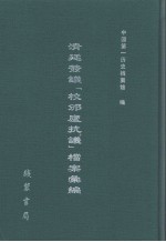 清廷签议《校邠庐抗议》樘案汇编  25 封面