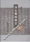 淳化阁帖辨正 封面