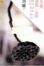 生死爱恨一念间 封面