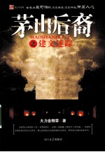 茅山后裔之建文迷踪 电子书封面