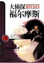 福尔摩斯回忆录 电子书封面