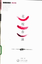漫漫古典行  唐诗卷  华枝春满 封面