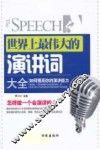 世界上最伟大的演讲词大全 封面