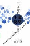 一世珍藏的微型小说130篇  升级版 封面