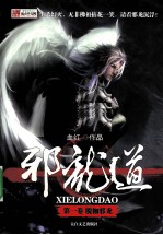 邪龙道  脱枷邪龙  第1卷 封面
