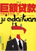 巨额贷款  利害关系决定一切 电子书封面