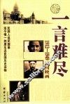 一言难尽  1912-1949民国映画 电子书封面