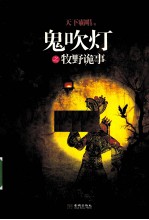 鬼吹灯之牧野诡事 封面