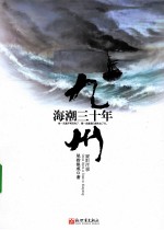 九州  海潮三十年 电子书封面