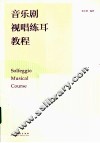 音乐剧视唱练耳教程 封面