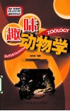 趣味动物学 封面