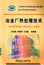 冶金厂热处理技术 封面