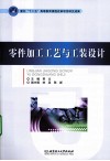 零件加工工艺与工装设计 封面