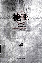 枪王 电子书封面