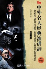 中外名人经典演讲辞  超值钻后版 封面