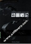 动画概论 封面