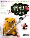 钩织小玩物 封面