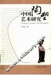 中国陶塑艺术研究 封面