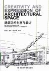 建筑空间创意与表达 封面